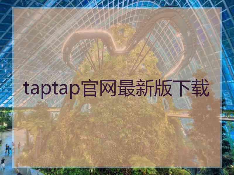 taptap官网最新版下载