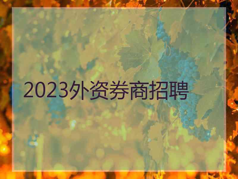 2023外资券商招聘