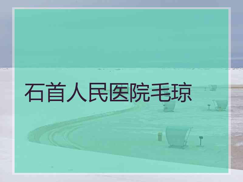 石首人民医院毛琼