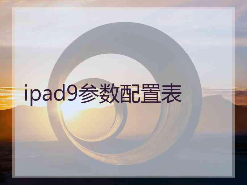 ipad9参数配置表