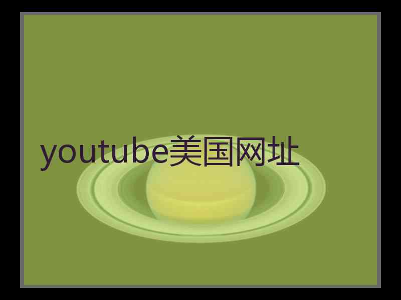 youtube美国网址