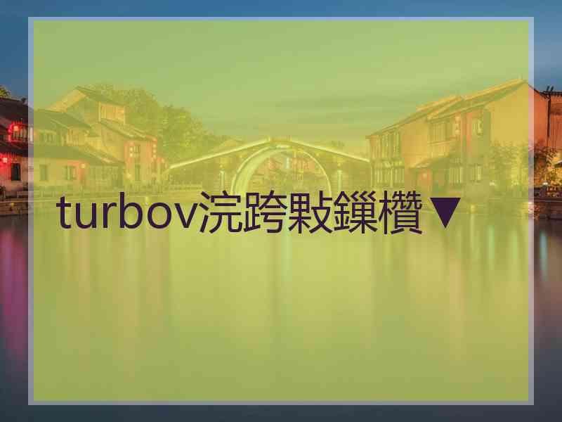 turbov浣跨敤鏁欑▼