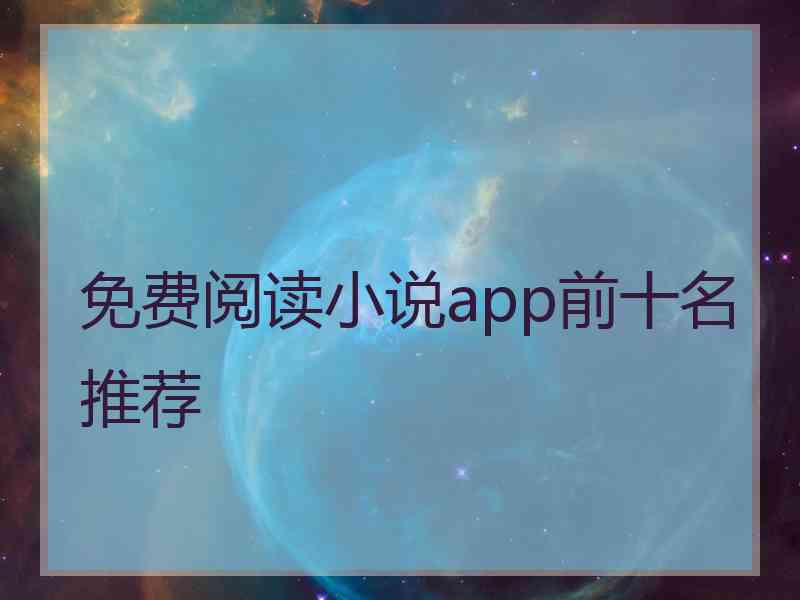 免费阅读小说app前十名推荐