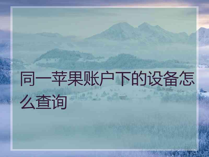 同一苹果账户下的设备怎么查询