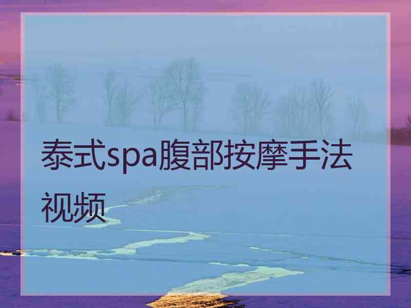 泰式spa腹部按摩手法视频