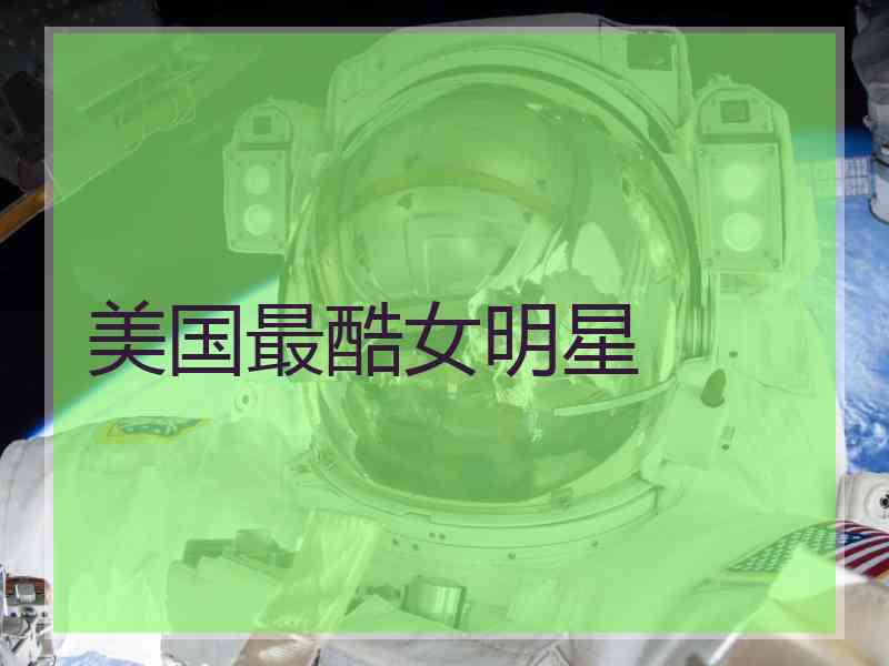 美国最酷女明星