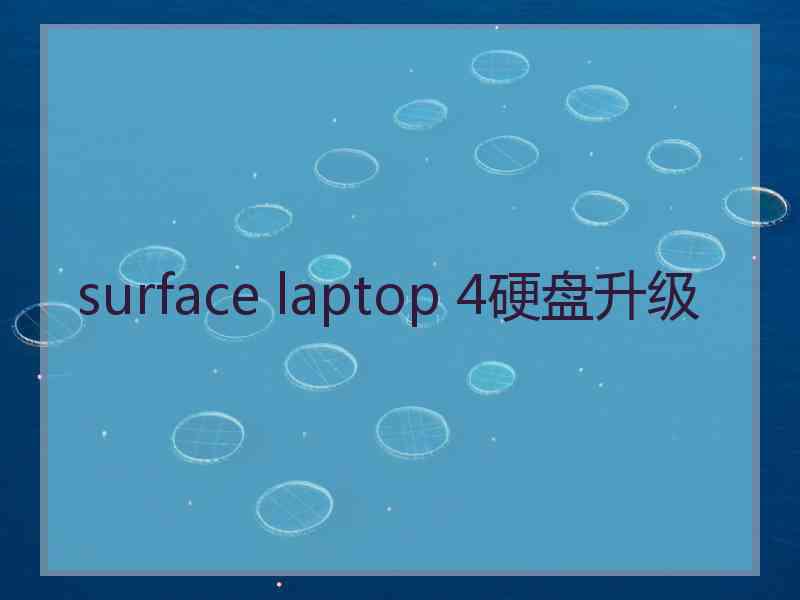 surface laptop 4硬盘升级