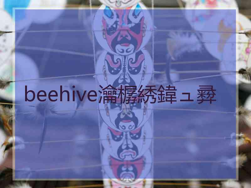 beehive瀹樼綉鍏ュ彛