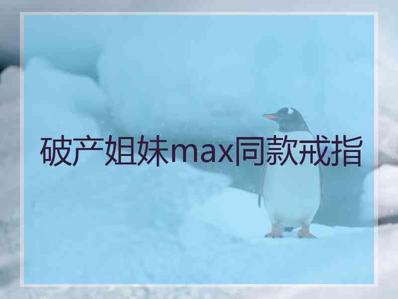 破产姐妹max同款戒指