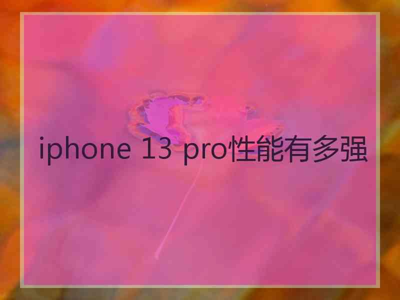 iphone 13 pro性能有多强