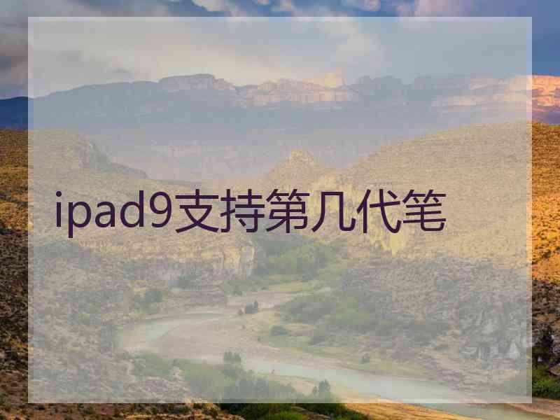 ipad9支持第几代笔