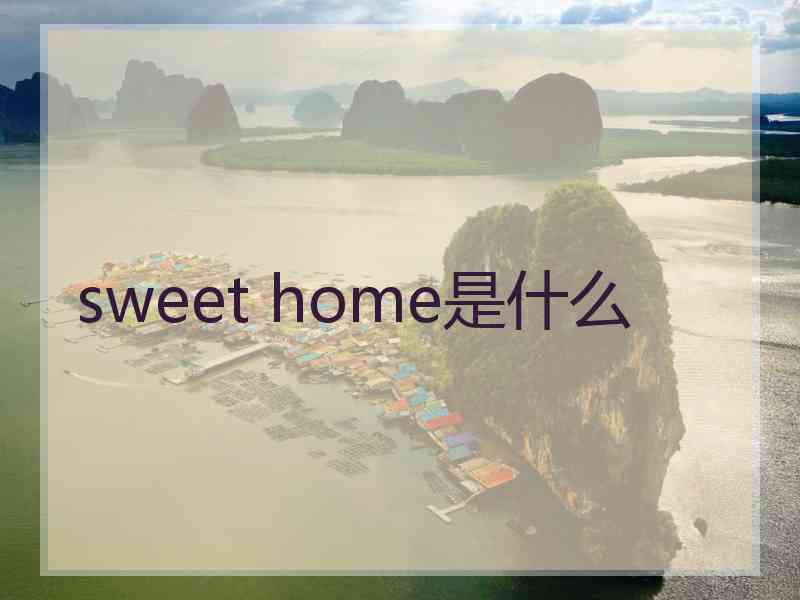 sweet home是什么