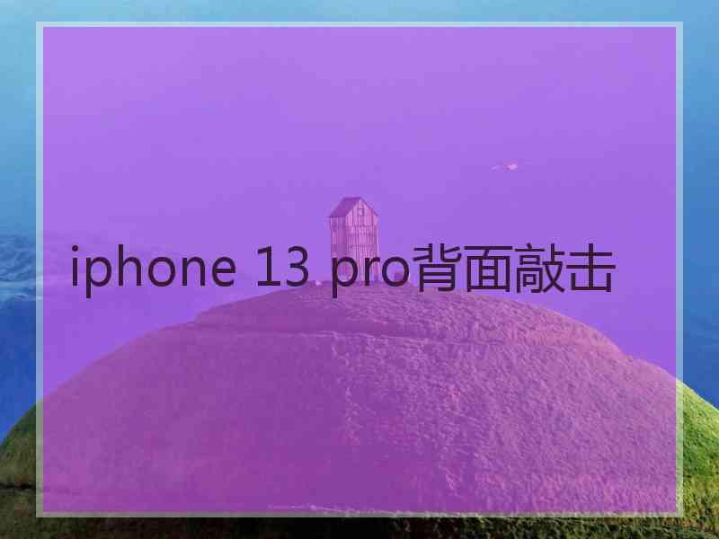 iphone 13 pro背面敲击