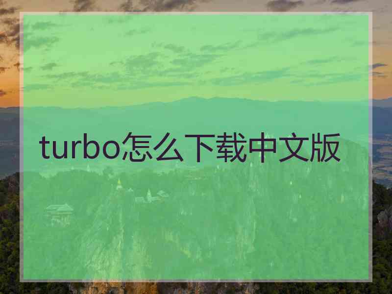 turbo怎么下载中文版