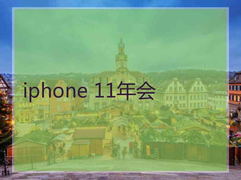 iphone 11年会