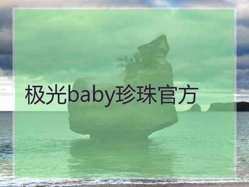 极光baby珍珠官方