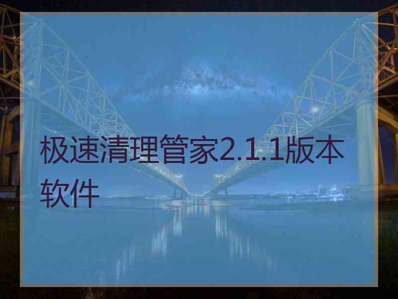 极速清理管家2.1.1版本软件