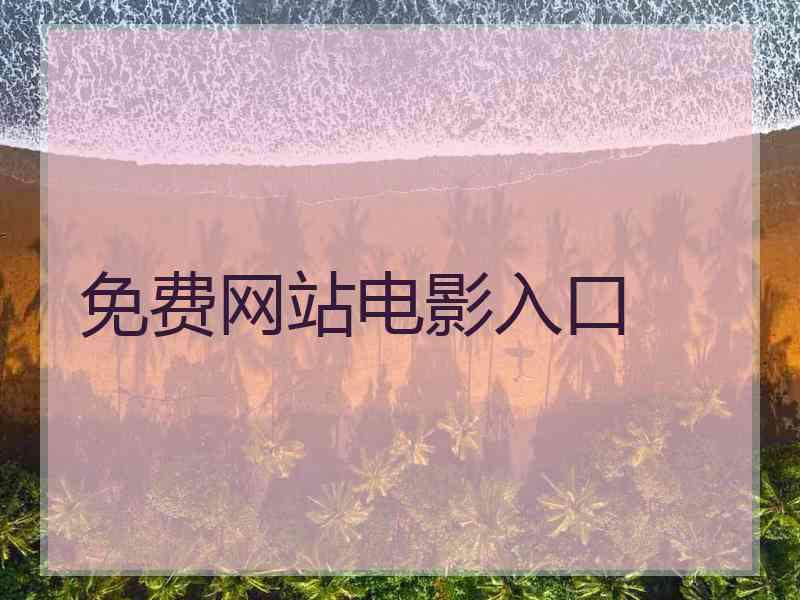 免费网站电影入口