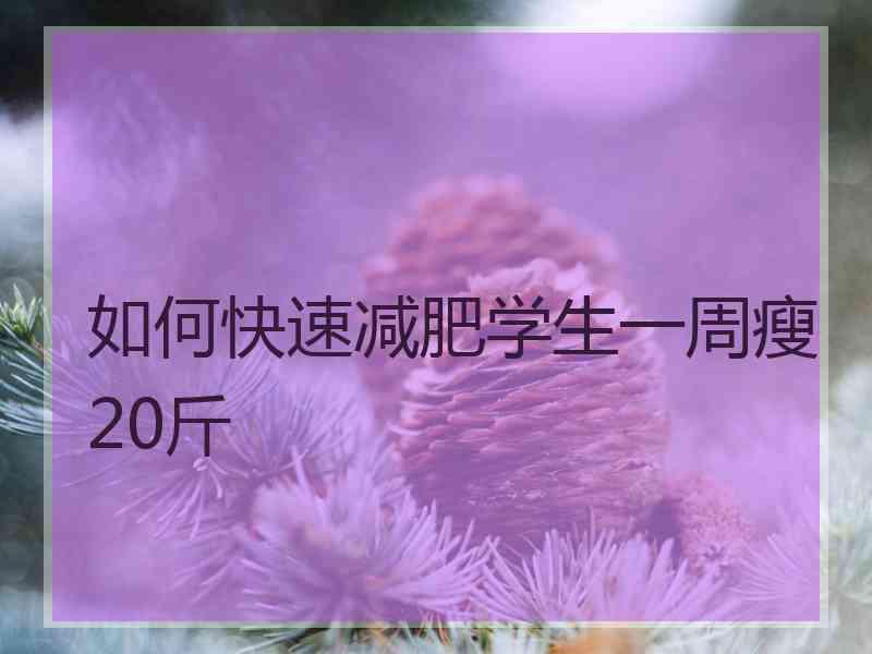 如何快速减肥学生一周瘦20斤