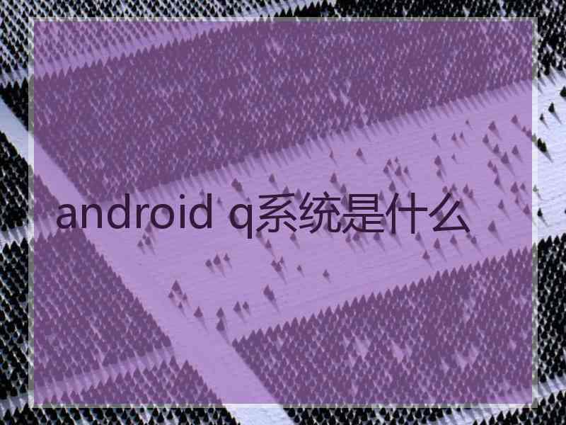 android q系统是什么