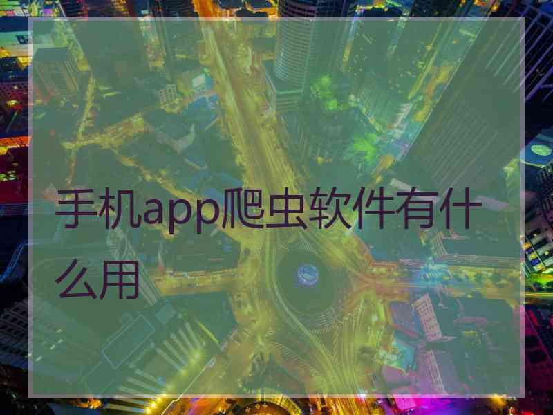 手机app爬虫软件有什么用