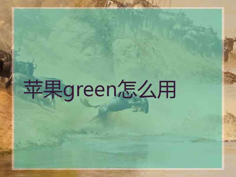 苹果green怎么用