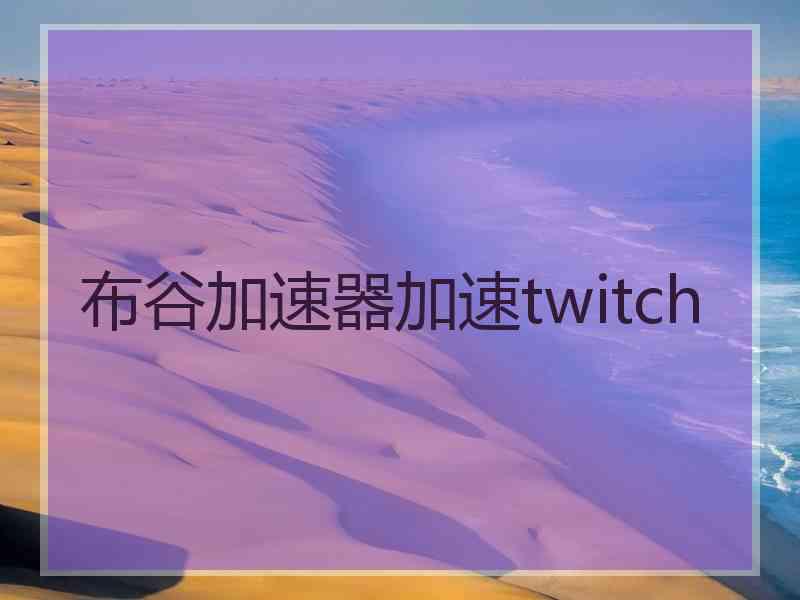 布谷加速器加速twitch