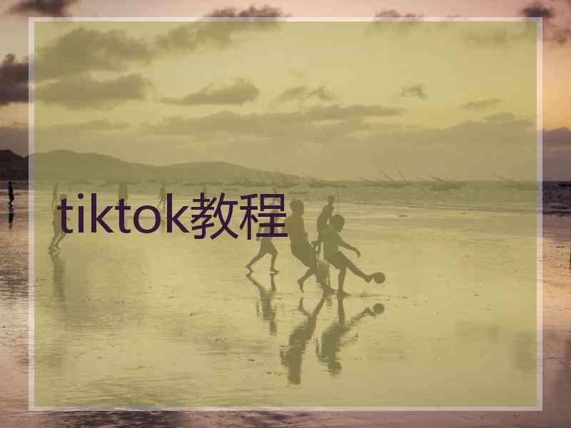 tiktok教程