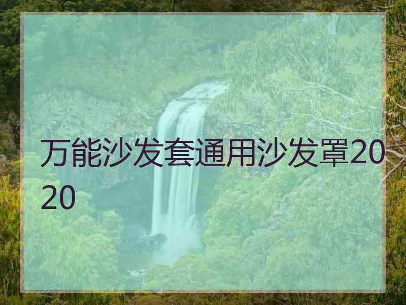 万能沙发套通用沙发罩2020