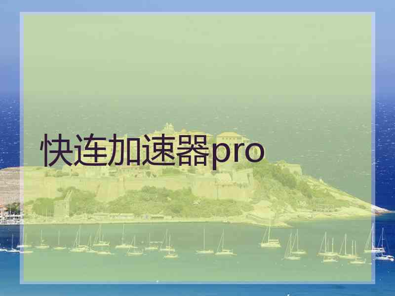 快连加速器pro