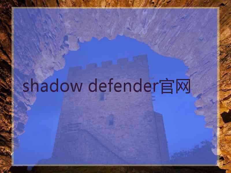 shadow defender官网