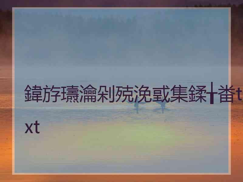 鍏斿瓙瀹剁殑浼戜集鍒╁畨txt