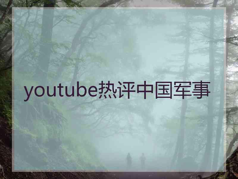 youtube热评中国军事