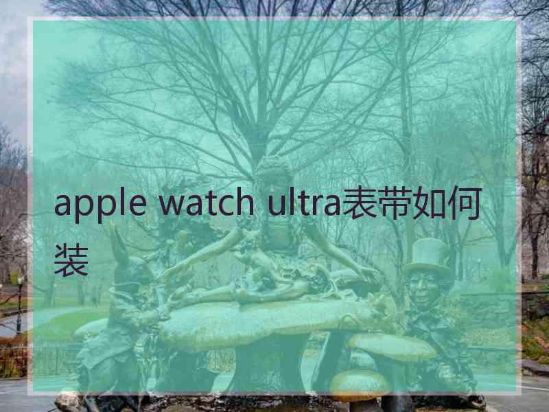 apple watch ultra表带如何装