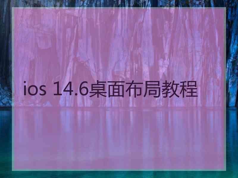 ios 14.6桌面布局教程