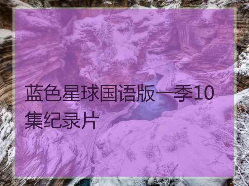 蓝色星球国语版一季10集纪录片