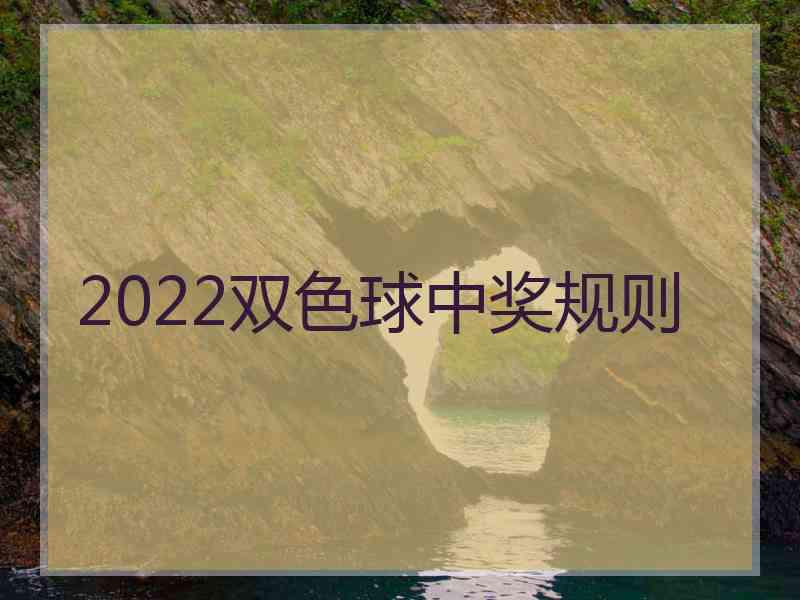 2022双色球中奖规则