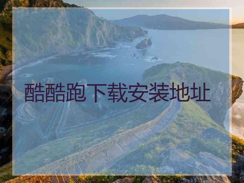 酷酷跑下载安装地址