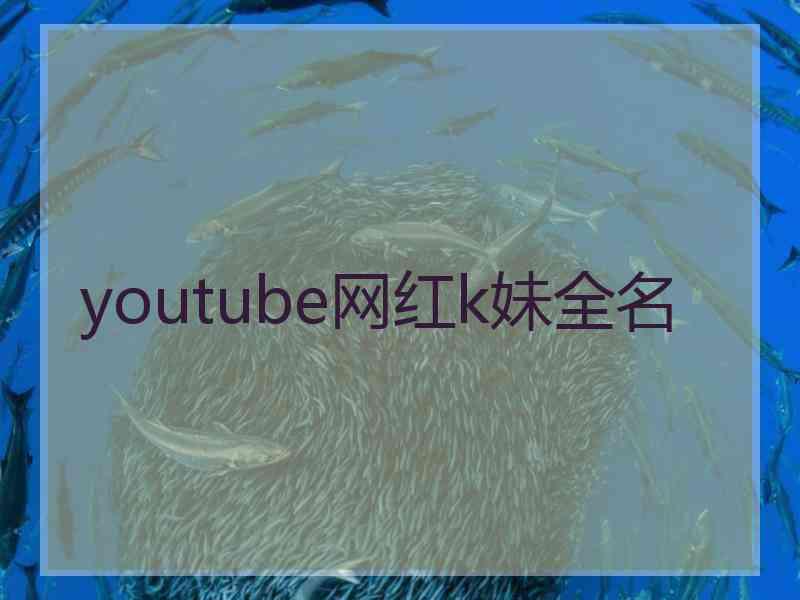 youtube网红k妹全名