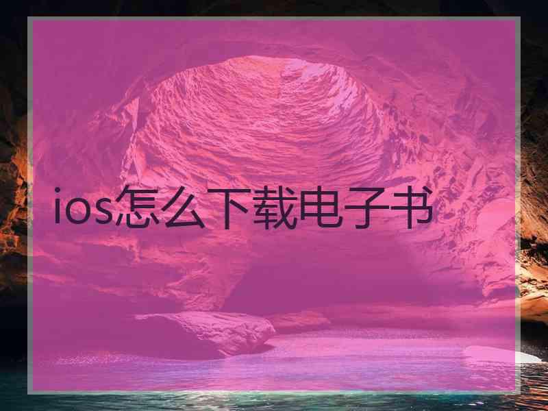 ios怎么下载电子书