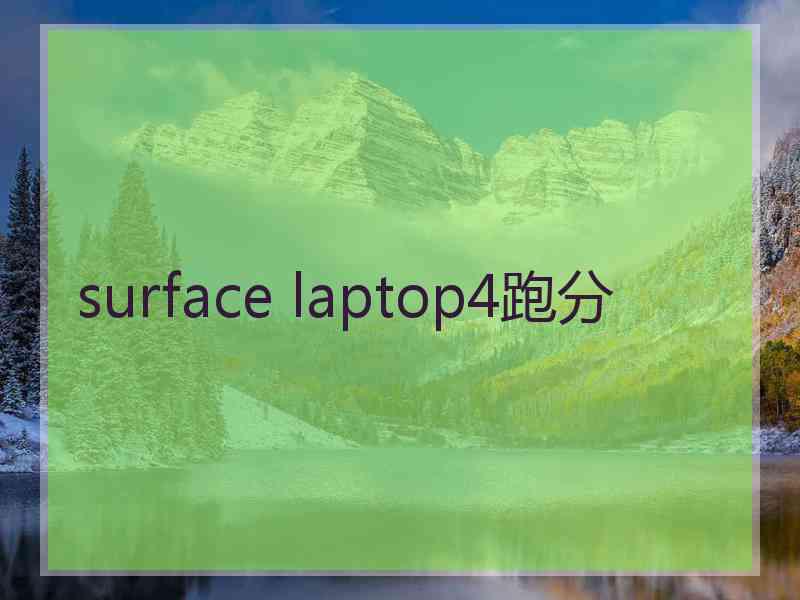 surface laptop4跑分