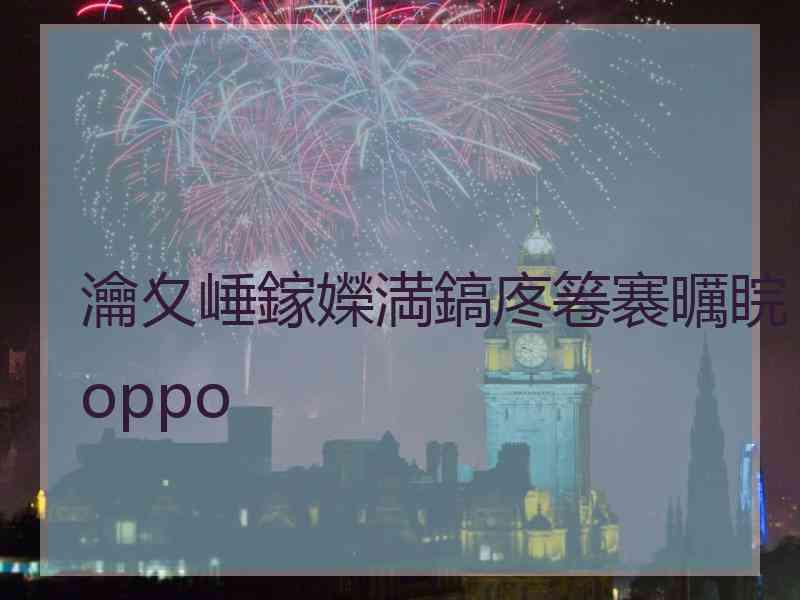 瀹夊崜鎵嬫満鎬庝箞褰曞睆oppo