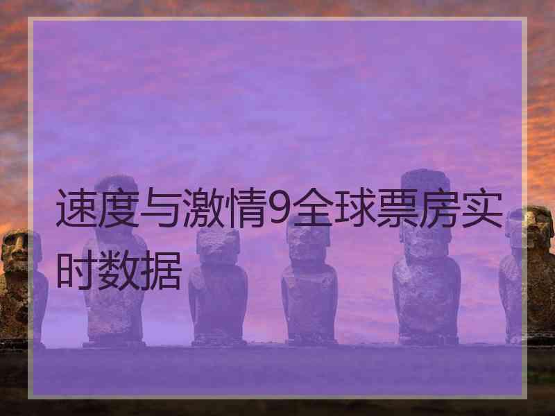 速度与激情9全球票房实时数据