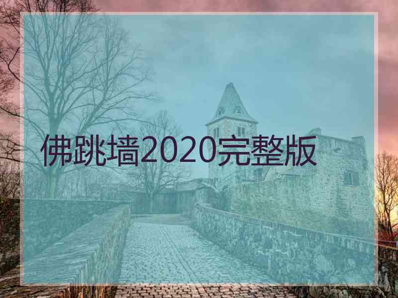 佛跳墙2020完整版