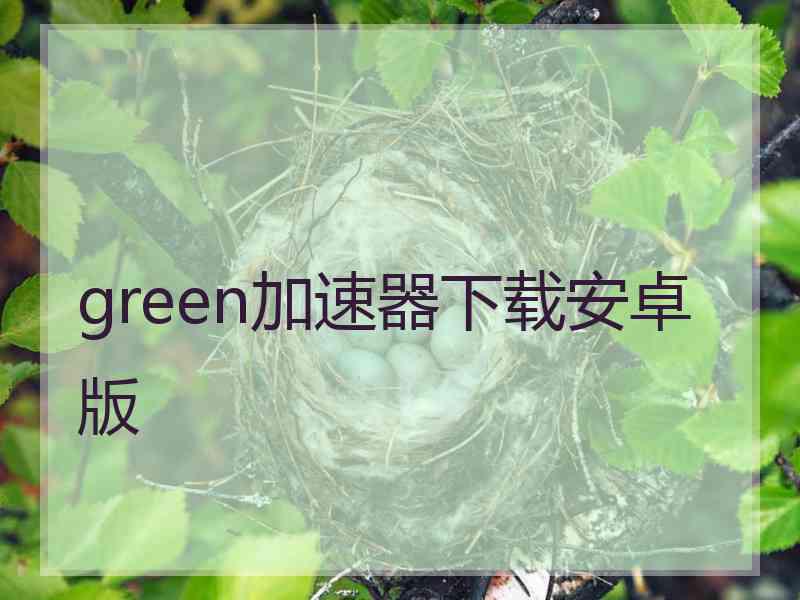 green加速器下载安卓版