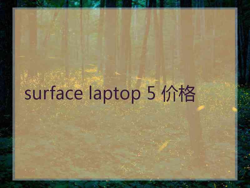 surface laptop 5 价格