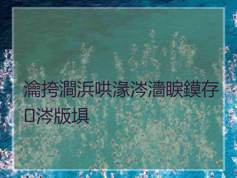 瀹挎澗浜哄湪涔濇睙鏌存涔版埧