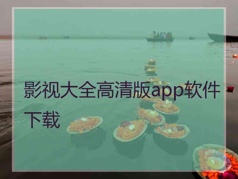 影视大全高清版app软件下载