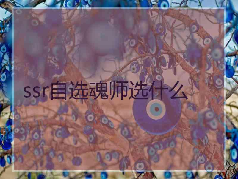 ssr自选魂师选什么