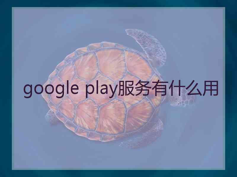 google play服务有什么用